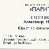 Александр
